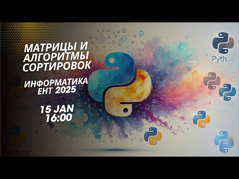 Видео: Матрицы и алгоритмы сортировок в Python, ЕНТ Информатика