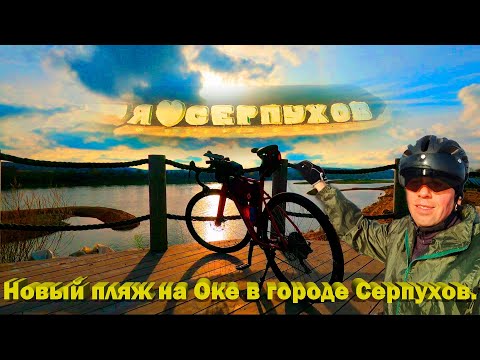 Видео: Завершил вело сезон. Катнул на новый пляж в г. Серпухов.