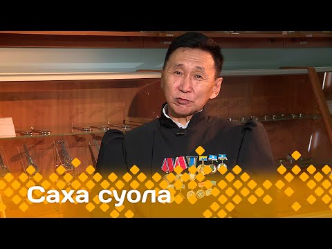 Видео: «Саха суола»  (08.12.23)