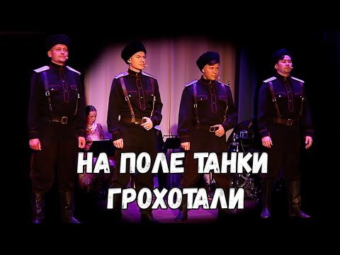 Видео: На поле танки грохотали. Казачий ансамбль Атаман