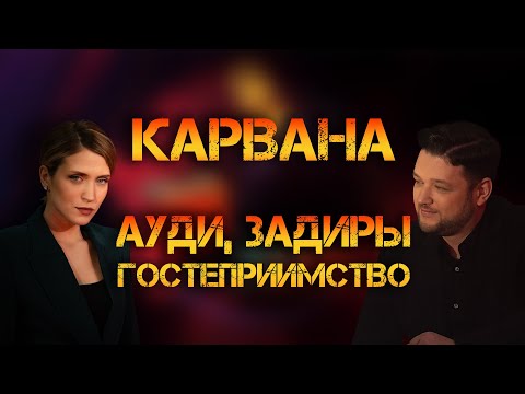 Видео: Карвана, автохлам и настоящее гостеприимство (нет). Гид 78 Автомобили