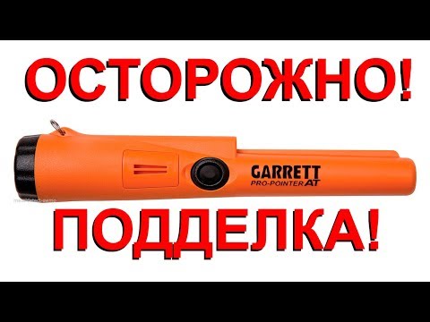 Видео: ОТОРОЖНО подделка Garrett Pro-Pointer AT
