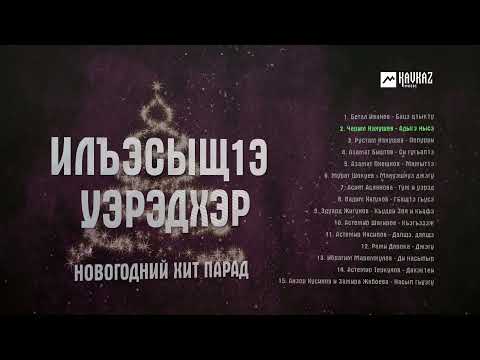 Видео: ИлъэсыщIэ уэрэдхэр | Новогодний хит парад