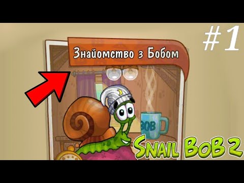 Видео: ЗНАЙОМСТВО З РАВЛИКОМ БОБОМ / Snail Bob 2