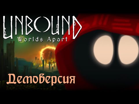 Видео: Unbound: Worlds Apart - Демоверсия - Первый взгляд