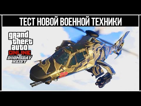 Видео: GTA Online: Тест новой военной техники из обновления «Судный день»