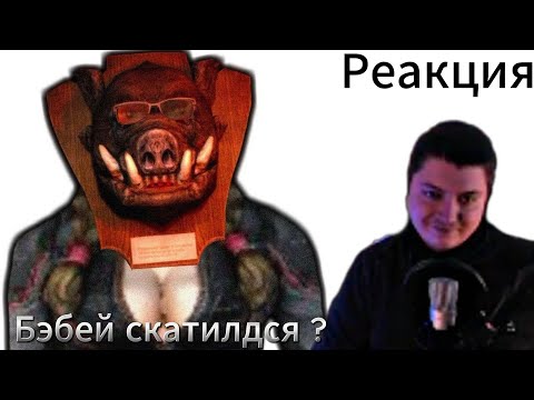 Видео: True Stalker | Бэбэй | РЕАКЦИЯ