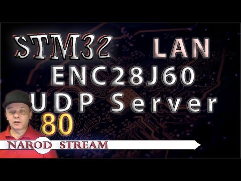 Видео: Программирование МК STM32. Урок 80. LAN. ENC28J60. UDP Server