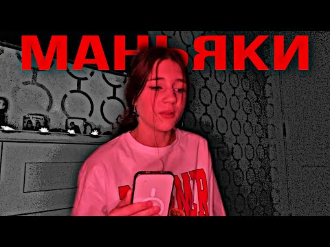 Видео: МАНЬЯКИ В МОЕЙ ЖИЗНИ *реальные истории*