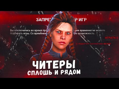 Видео: DBD ПОГРЯЗЛА В ЧИТЕРАХ