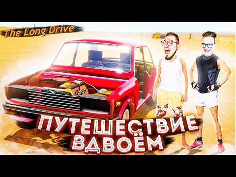 Видео: ОТПРАВИЛСЬ С COFFI В ПУТЕШЕСТВИЕ НА ЖИГЕ ВДВОЁМ! ДИКИЙ УГАР! The Long Drive!