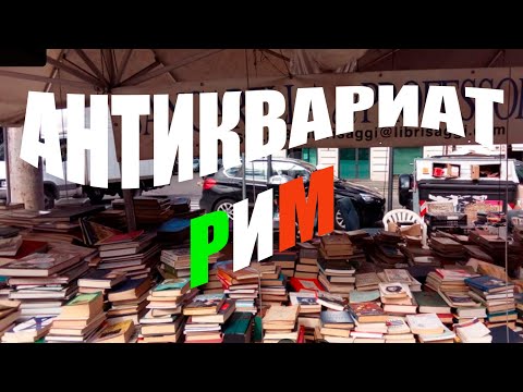 Видео: Книжный развал в Риме. Старинные открытки и не только...