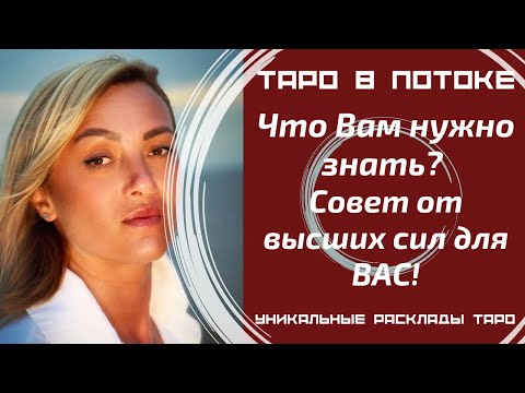 Видео: Срочно! Что Вам нужно знать? Сегодня, сейчас! Совет от высших сил для ВАС!