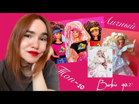 Видео: Личный Топ-10 Barbie 90х 🥰