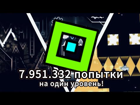 Видео: САМЫЕ БОЛЬШИЕ ЧИСЛА ПОПЫТОК В ИСТОРИИ GEOMETRY DASH!