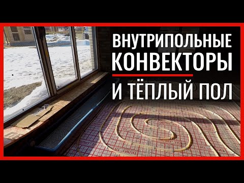Видео: Теплый пол, внутрипольные конвекторы и радиаторы.