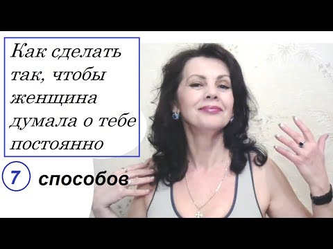 Видео: Как сделать так, чтобы женщина думала о тебе постоянно