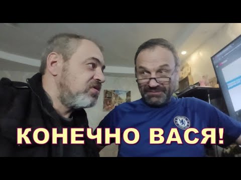 Видео: КОНЕЧНО ВАСЯ!