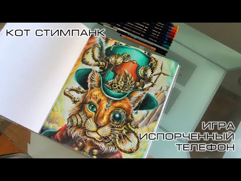 Видео: Кот Стимпанк. Игра "Испорченный телефон". Фантоморфозы