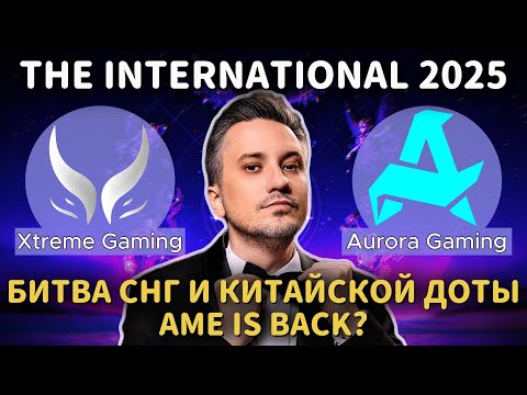 Видео: AME IS BACK? | SOLO и RODJER СМОТРЯТ: Aurora vs Xtreme | The International 2025