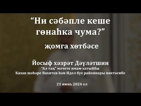 Видео: Ни сәбәпле кеше гөнаһка чума? | Йосыф хәзрәт Дәүләтшин