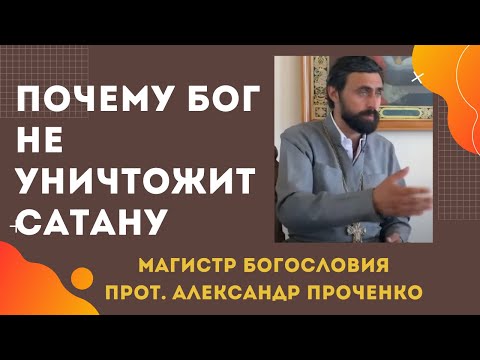 Видео: Почему БОГ НЕ УНИЧТОЖИТ САТАНУ, ведь жить людям СТАЛО БЫ ЛЕГЧЕ? Прот. Ал. Проченко и Фатеева Елена
