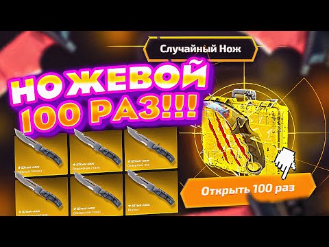 Видео: ОТКРЫЛ НОЖЕВОЙ КЕЙС 100 РАЗ!!!