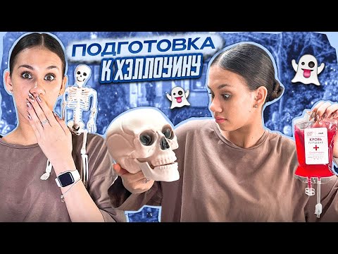 Видео: ЗАКУПАЮСЬ на ХЭЛЛОУИН👻 Жду Подружку в ГОСТИ ❤
