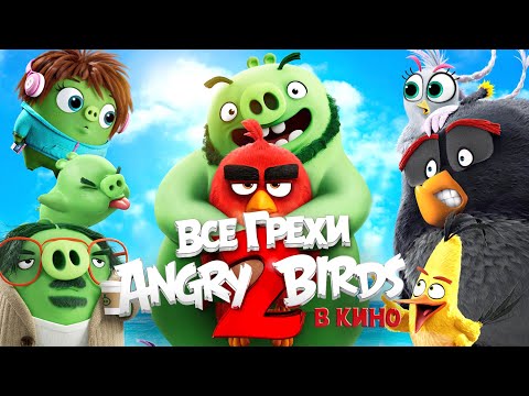 Видео: Все грехи и ляпы мультфильма "Angry Birds 2 в кино"