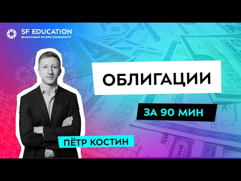 Видео: Введение в финансы. Лекция "Облигации за 90 минут"