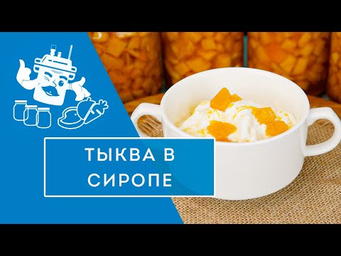 Видео: ТЫКВА В СИРОПЕ В АВТОКЛАВЕ "ДОМАШНИЙ СТАНДАРТ"