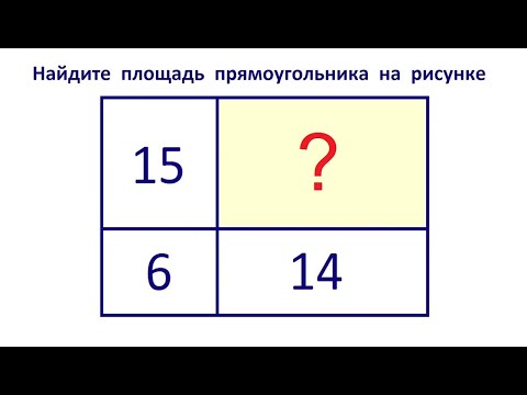 Видео: Найдите площадь прямоугольника на рисунке