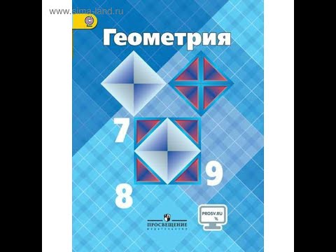 Видео: Обзор школьных учебников по геометрии для программистов и всех желающих