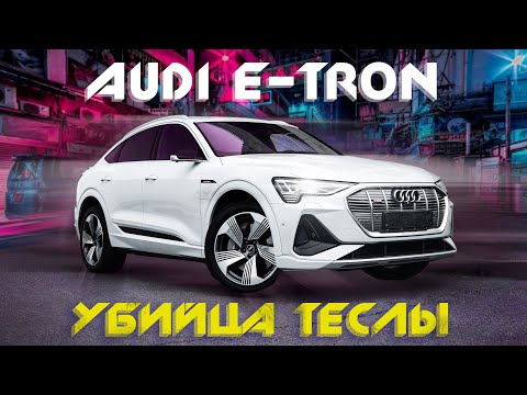 Видео: ОБЗОР AUDI E-TRON🔥ГАДЖЕТ НА КОЛЕСАХ