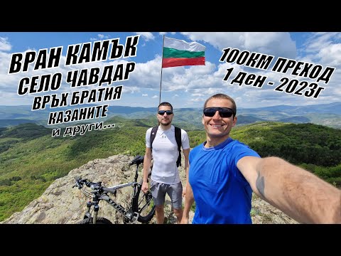 Видео: От ПАНАГЮРИЩЕ през ВРАН КАМЪК/ махала Бодят/ село Чавдар/ водопад Казаните и връх Братия с колело