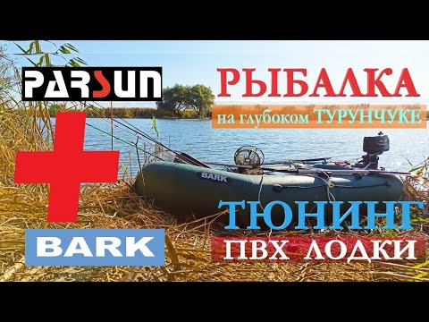 Видео: Глубокий Турунчук с лодки - как ловить? Мотор Парсун 2.6 обзор. Усиление транца Барк 300