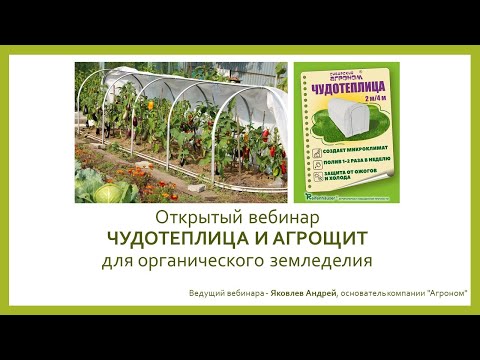 Видео: Специальный вебинар "Чудотеплица и Агрощит" для органического земледелия. Яковлев Андрей