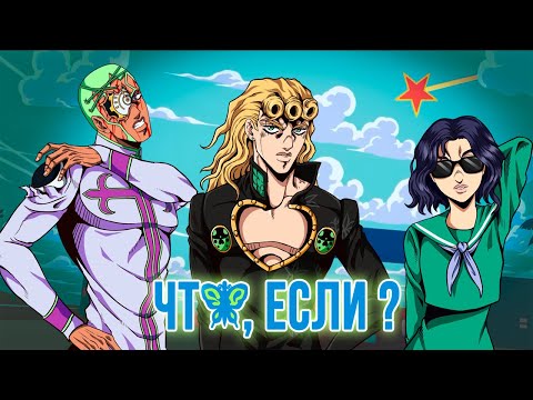 Видео: ЧТО, ЕСЛИ БЫ СОБЫТИЯ ШЕСТОЙ ЧАСТИ JOJO "STONE OCEAN" ПОШЛИ ПО-ДРУГОМУ?! [ЧТО, ЕСЛИ...]