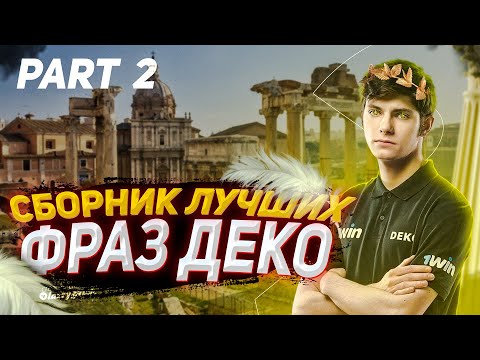 Видео: СБОРНИК ЛУЧШИХ ФРАЗ DEKO - ЧАСТЬ 2 (ПЕРЕЗАЛИВ)