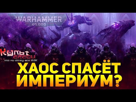 Видео: ХАОС СПАСЁТ ИМПЕРИУМ ЧЕЛОВЕЧЕСТВА? БЕЗУМНАЯ ТЕОРИЯ WARHAMMER 40000