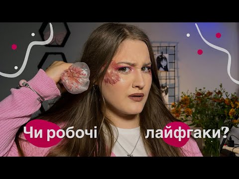 Видео: перевіряю 7 лайфгаків з TikTok 💄