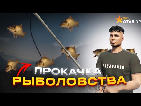 Видео: ПУТЬ БОМЖА НА GTA 5 RP #4 ПРОКАЧКА РЫБОЛОВСТВА