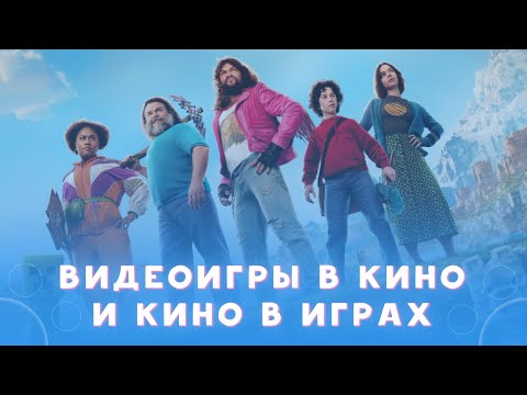Видео: Киноадаптации видеоигр - новый тренд в кино? Какими они были раньше, и куда пропали игры по фильмам?