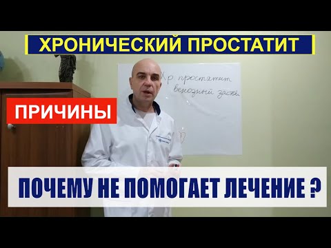 Видео: Хронический простатит Все причины Почему не помогает лечение