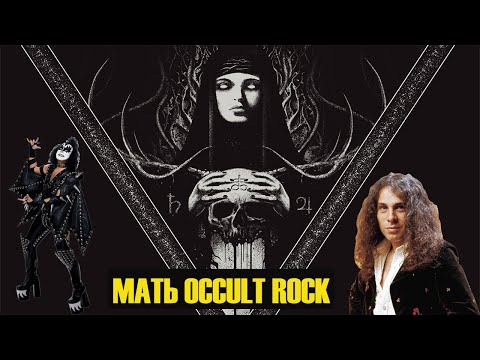 Видео: КТО НА САМОМ ДЕЛЕ ПРИДУМАЛ КОЗУ | ПРЕДТЕЧА BLACK SABBATH | ИСТОРИЯ СОЗДАНИЯ ОККУЛЬТНОГО РОКА