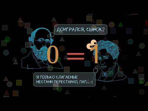 Видео: Парадокс сложения и его невероятная история