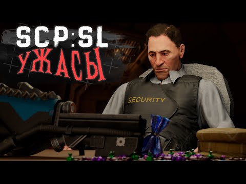 Видео: УЖАСЫ SCP:SL #2 |  ▷ SCP: Secret Laboratory