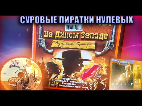 Видео: Пиратские игры 2000 - х это отдельный вид искусства