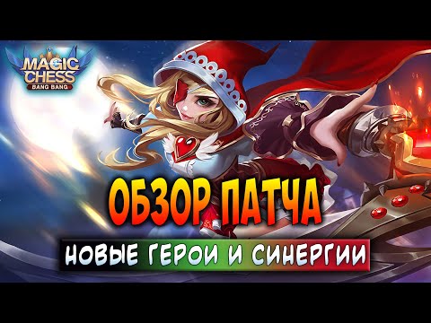 Видео: ОБЗОР ПАТЧА! НОВЫЕ ГЕРОИ И СИНЕРГИИ! Магические Шахматы Мобайл Легенд / Magic Chess