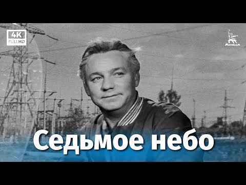 Видео: Седьмое небо (4К, драма, реж. Эдуард Бочаров, 1971 г.)